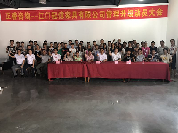 江門冠億家具有限公司管理升級動員大會 江門冠億家具有限公司管理升級動員大會
