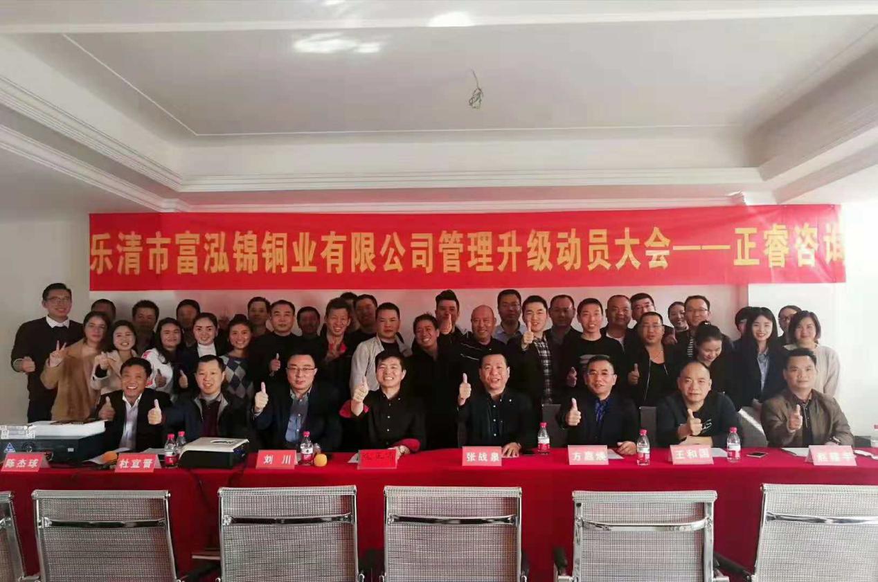 熱烈祝賀2018年12月1日樂清市富泓錦銅業(yè)有限公司隆重召開管理升級動員大會 熱烈祝賀2018年12月1日樂清市富泓錦銅業(yè)有限公司隆重召開管理升級動員大會