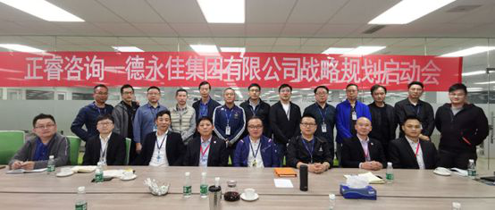 正睿咨詢—德永佳集團戰(zhàn)略咨詢項目正式啟動 正睿咨詢—德永佳集團戰(zhàn)略咨詢項目正式啟動