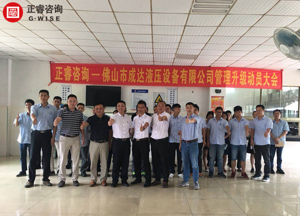 佛山市成達(dá)液壓設(shè)備有限公司管理升級(jí)動(dòng)員大會(huì) 佛山市成達(dá)液壓設(shè)備有限公司管理升級(jí)動(dòng)員大會(huì)