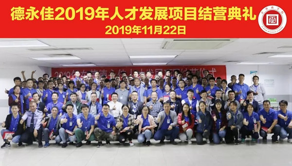德永佳2019年人才發(fā)展項目圓滿結(jié)營 德永佳2019年人才發(fā)展項目圓滿結(jié)營