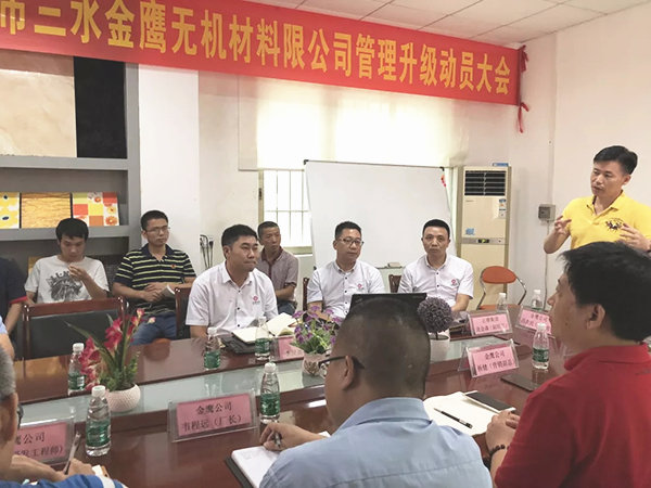 佛山市三水金鷹無(wú)機(jī)材料有限公司管理升級(jí)動(dòng)員大會(huì) 佛山市三水金鷹無(wú)機(jī)材料有限公司管理升級(jí)動(dòng)員大會(huì)