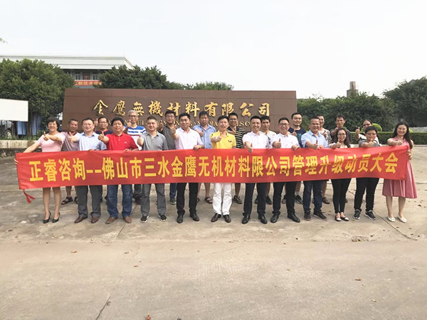 佛山市三水金鷹無(wú)機(jī)材料有限公司管理升級(jí)動(dòng)員大會(huì) 佛山市三水金鷹無(wú)機(jī)材料有限公司管理升級(jí)動(dòng)員大會(huì)