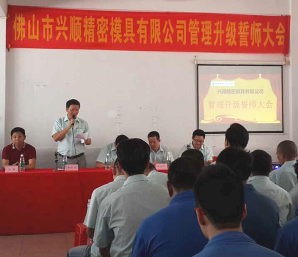 熱烈祝賀2015年8月份佛山興順精密模具有限公司管理升級誓師大會順利召開！