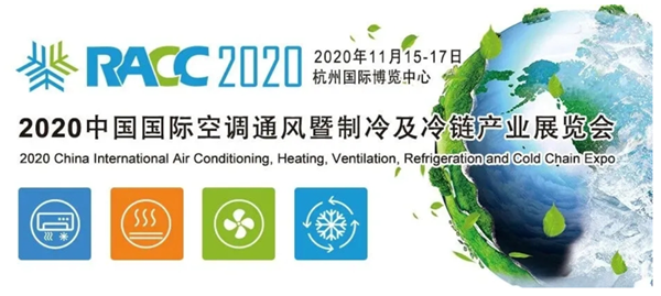 2020中國國際制冷及冷鏈展(RACC 2020) 2020中國國際制冷及冷鏈展(RACC 2020)