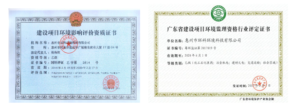 惠州環(huán)科公司部分資質(zhì)圖片 惠州環(huán)科公司部分資質(zhì)圖片