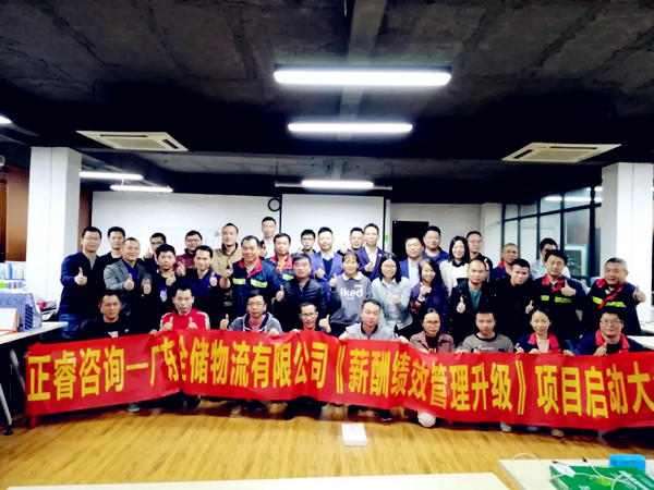 廣東全儲物流有限公司薪酬績效管理升級咨詢項目 廣東全儲物流有限公司薪酬績效管理升級咨詢項目