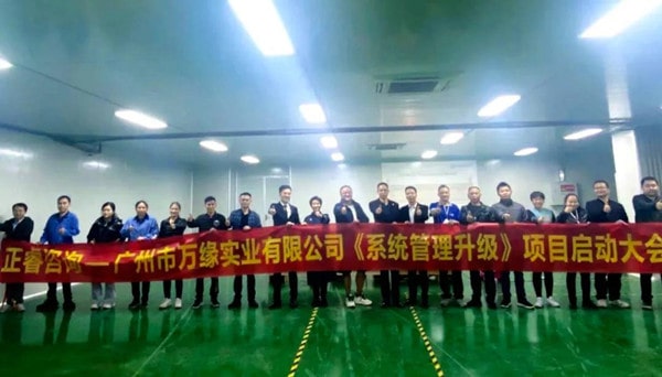 廣州市萬緣實業(yè)有限公司系統(tǒng)管理升級項目啟動 廣州市萬緣實業(yè)有限公司系統(tǒng)管理升級項目啟動