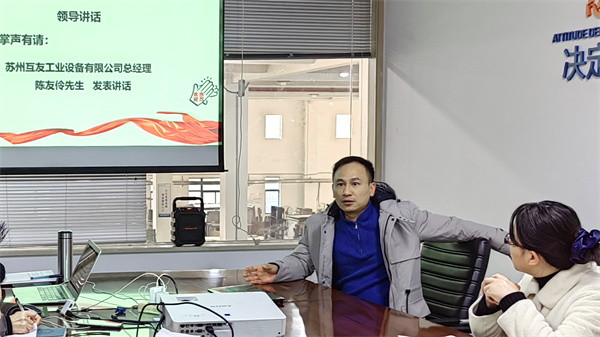 蘇州互友工業(yè)設(shè)備有限公司管理升級項目啟動 蘇州互友工業(yè)設(shè)備有限公司管理升級項目啟動