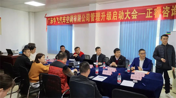 廣東中飛汽車空調(diào)有限公司管理升級啟動大會 廣東中飛汽車空調(diào)有限公司管理升級啟動大會