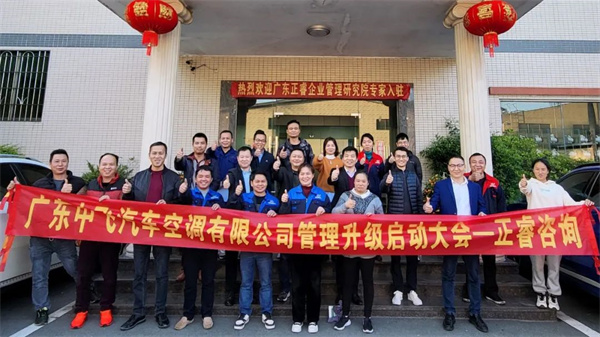 熱烈祝賀廣東中飛汽車空調(diào)有限公司系統(tǒng)管理升級項目啟動 熱烈祝賀廣東中飛汽車空調(diào)有限公司系統(tǒng)管理升級項目啟動