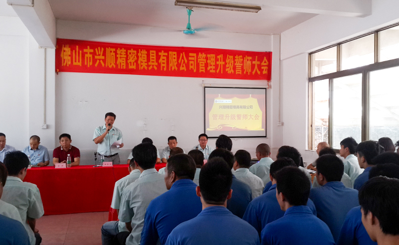 熱烈祝賀2015年8月份佛山興順精密模具有限公司管理升級(jí)誓師大會(huì)順利召開！