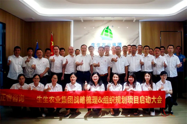 生生農(nóng)業(yè)集團(tuán)股份有限公司戰(zhàn)略梳理&組織規(guī)劃項(xiàng)目啟動(dòng) 生生農(nóng)業(yè)集團(tuán)股份有限公司戰(zhàn)略梳理&組織規(guī)劃項(xiàng)目啟動(dòng)