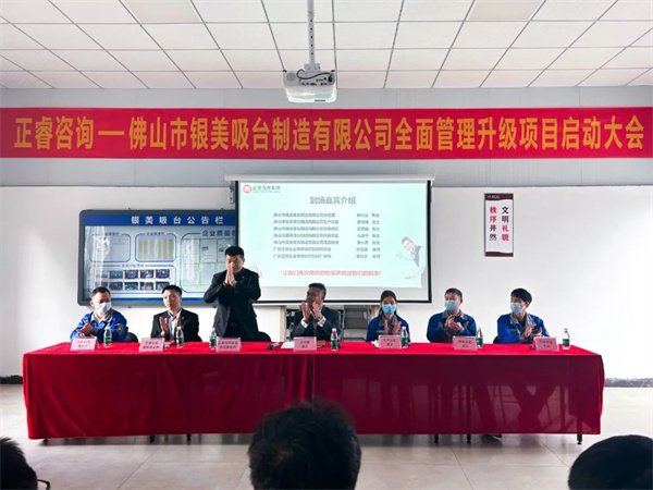 佛山市銀美吸臺制造有限公司全面管理升級項(xiàng)目啟動大會 佛山市銀美吸臺制造有限公司全面管理升級項(xiàng)目啟動大會