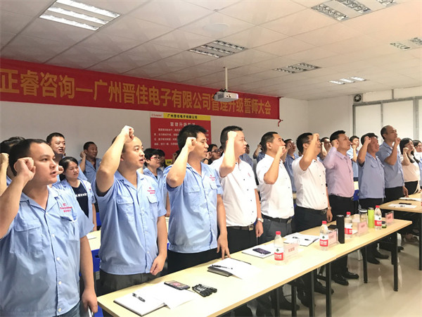 廣州晉佳電子有限公司管理升級(jí)誓師大會(huì) 廣州晉佳電子有限公司管理升級(jí)誓師大會(huì)