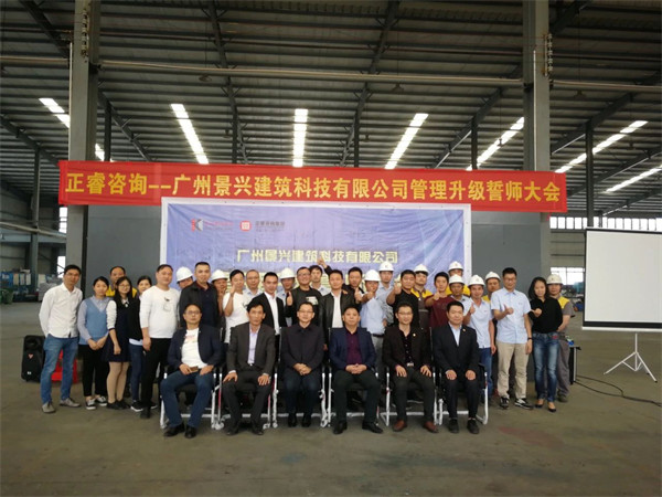 廣州景興建筑科技有限公司管理升級(jí)誓師大會(huì) 廣州景興建筑科技有限公司管理升級(jí)誓師大會(huì)