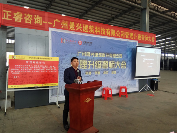 廣州景興建筑科技有限公司管理升級(jí)誓師大會(huì) 廣州景興建筑科技有限公司管理升級(jí)誓師大會(huì)