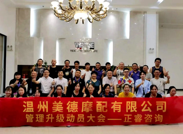 正睿咨詢攜手溫州美德摩配有限公司：內(nèi)銷和外銷——兩手抓，兩手都要硬