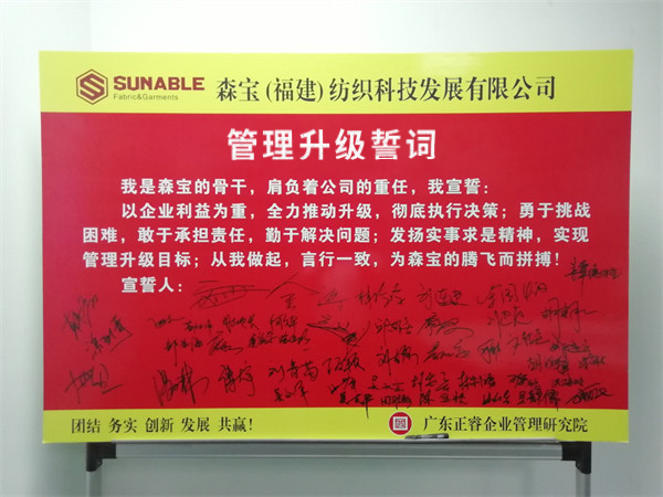 森寶科技全面管理升級(jí)誓詞 森寶科技全面管理升級(jí)誓詞