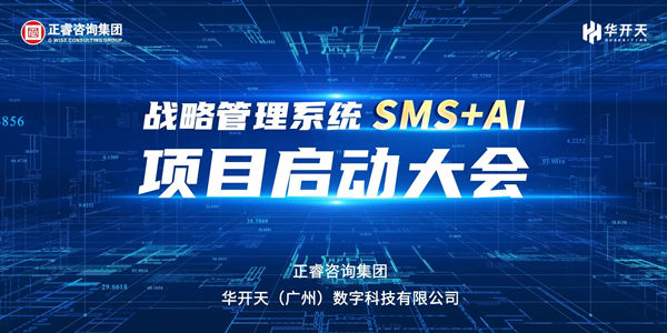 戰(zhàn)略管理系統(tǒng)SMS+AI項目啟動大會 戰(zhàn)略管理系統(tǒng)SMS+AI項目啟動大會